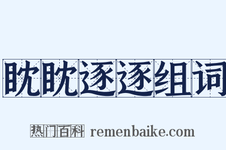 眈眈逐逐组词是什么意思的图片